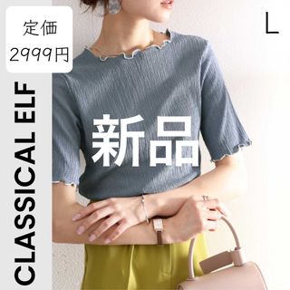 クラシカルエルフ(Classical Elf.)の【CLASSICAL ELF】新品 五分丈 メロウ シャーリング トップス(カットソー(半袖/袖なし))