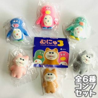 A-56　コンプ　むにゅのミニチュアマスコット3　全6種　ガチャ　フィギュア(その他)