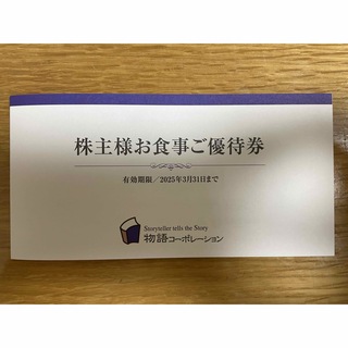物語コーポレーション 株主優待券3500円分(レストラン/食事券)