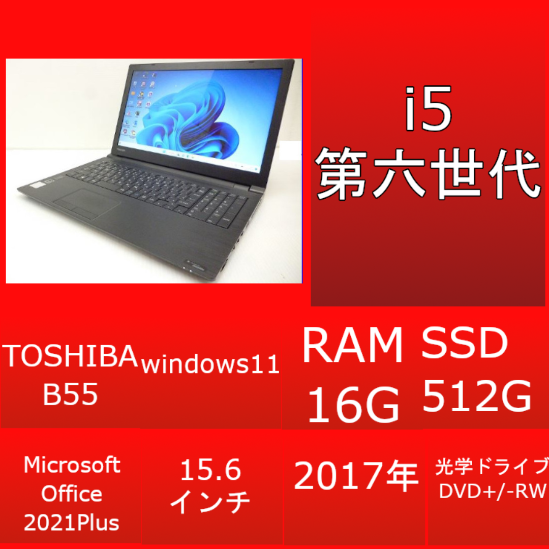 東芝(トウシバ)の⭐VB付き⭐TOSHIBA B55 i5 16g SSD win11 xp スマホ/家電/カメラのPC/タブレット(ノートPC)の商品写真