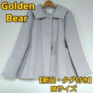 ゴールデンベア(Golden Bear)の限定値下げ【新品・タグ付き】ゴールデンベア　Aラインコート　ラベンダーグレー　M(その他)