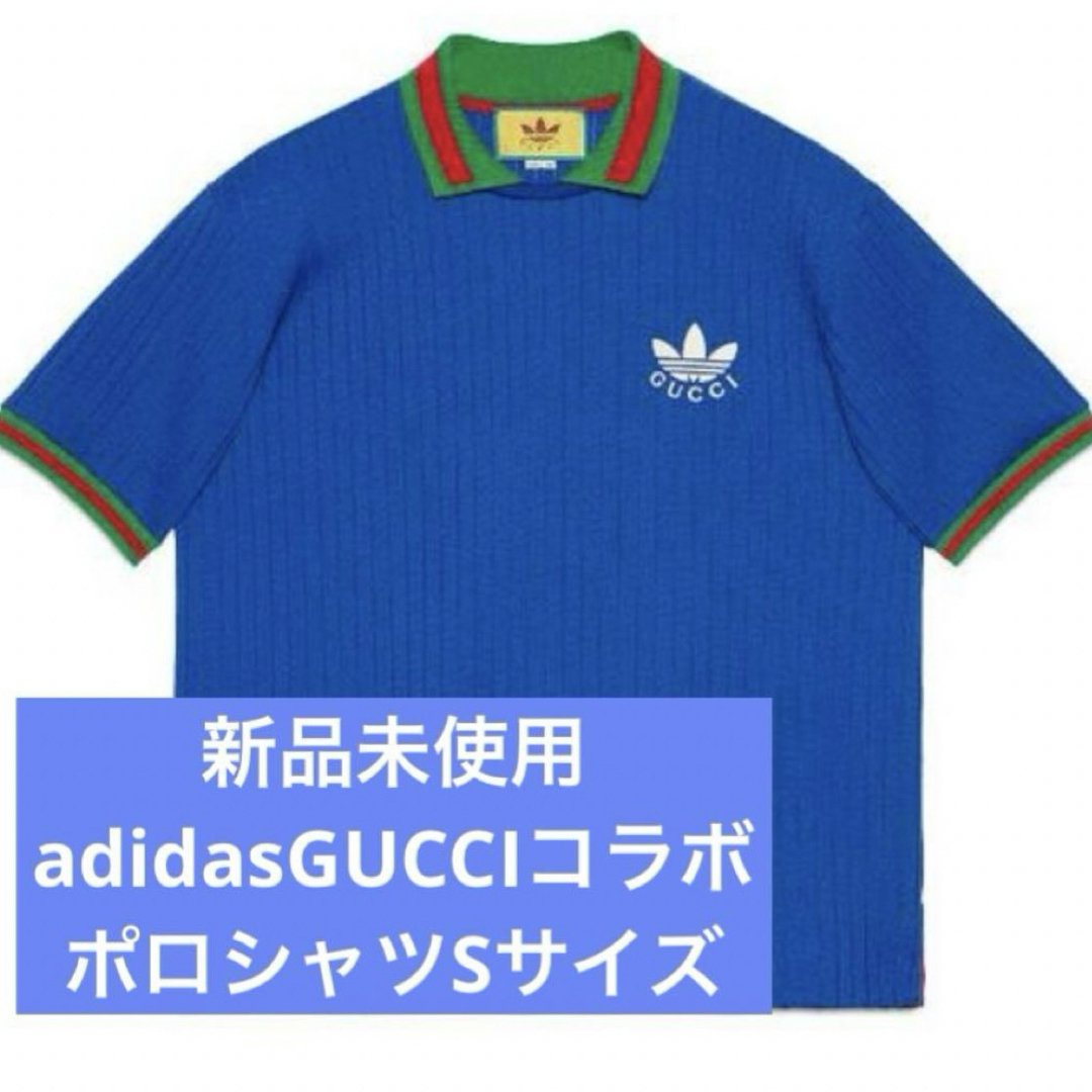 Gucci(グッチ)の【新品未使用】グッチGUCCIadidasコラボポロシャツSサイズ メンズのトップス(Tシャツ/カットソー(半袖/袖なし))の商品写真