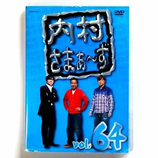 内村さまぁ〜ず Vol.64 (DVD)(お笑い/バラエティ)