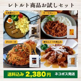 元気豚　レトルト商品お試しセット（元気豚カレー 200g、キーマカレー 150g、ボロネーゼ（パスタソース）160ｇ、豚軟骨の煮込み260ｇ）(レトルト食品)