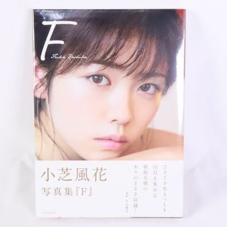 小芝風花　写真集　F　未開封(女性タレント)