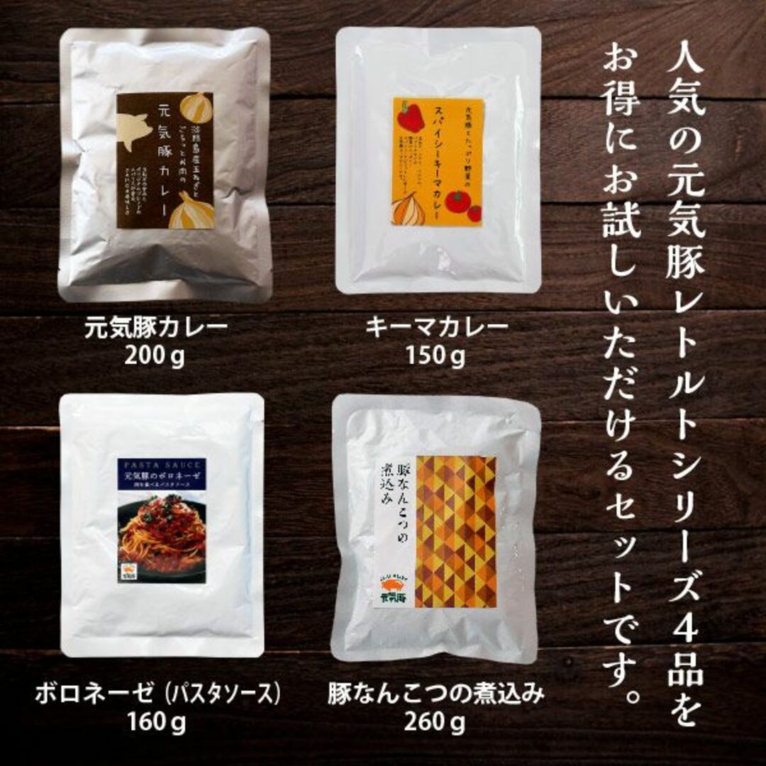 元気豚　レトルト商品お試しセット（元気豚カレー 200g、キーマカレー 150g、ボロネーゼ（パスタソース）160ｇ、豚軟骨の煮込み260ｇ） 食品/飲料/酒の加工食品(レトルト食品)の商品写真