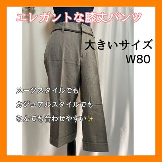 ひざ丈パンツ　カジュアル　スーツ　大きいサイズ　W80  グレー　エレガント(カジュアルパンツ)