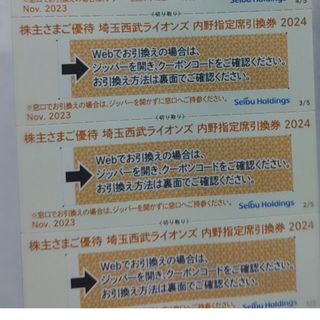 サイタマセイブライオンズ(埼玉西武ライオンズ)の西武株主優待･埼玉西武ライオンズ内野指定席引換券３枚(ベルーナドーム)(その他)