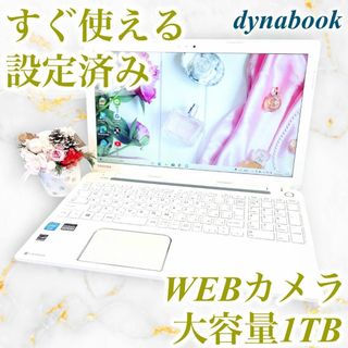 トウシバ(東芝)の大容量1TB✨️可愛い白ノートパソコン✨️薄型・カメラ付 事務学習！主婦初心者(ノートPC)