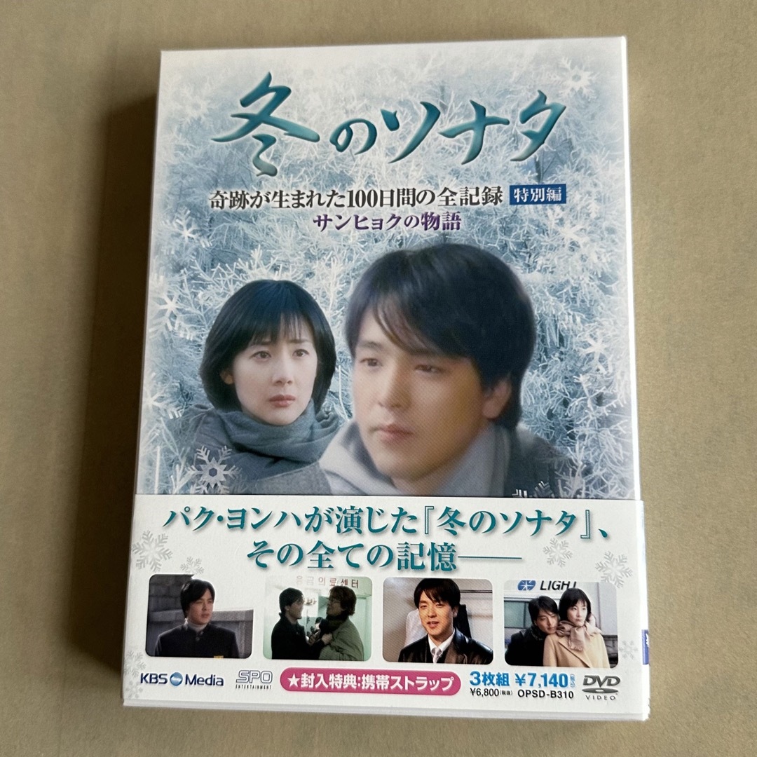 『冬のソナタ』奇跡が生まれた100日間の全記録 特別編 サンヒョクの物語〈3枚… エンタメ/ホビーのDVD/ブルーレイ(TVドラマ)の商品写真