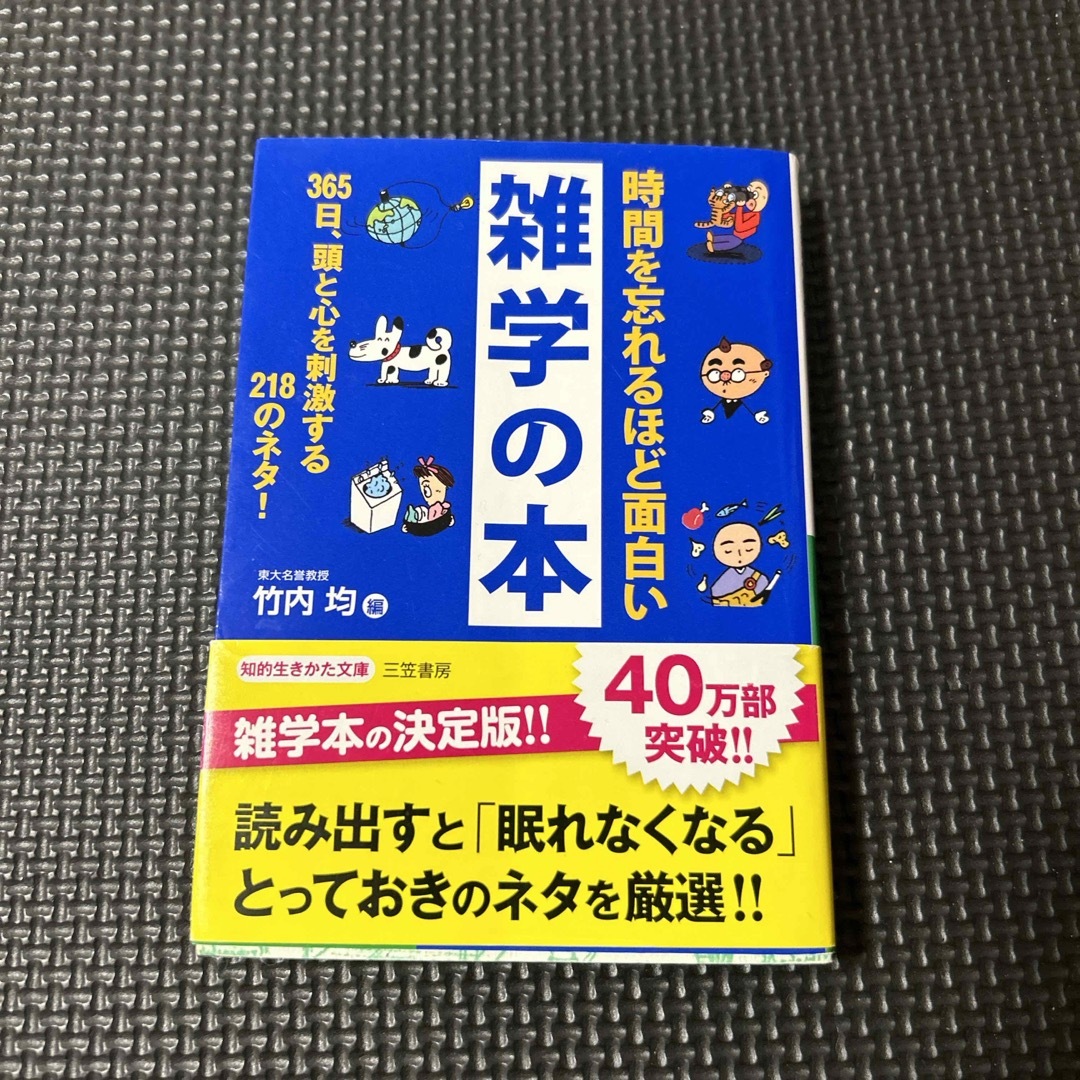 時間を忘れるほど面白い雑学の本 エンタメ/ホビーの本(その他)の商品写真