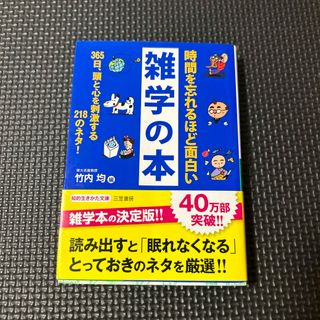 時間を忘れるほど面白い雑学の本(その他)