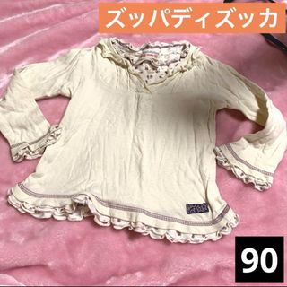 ズッパディズッカ(Zuppa di Zucca)のズッパディズッカ 長袖 トップス ロンT 薄手 90 女の子 白 ホワイト(Tシャツ/カットソー)