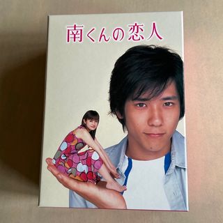 南くんの恋人 DVD-BOX〈5枚組〉(TVドラマ)