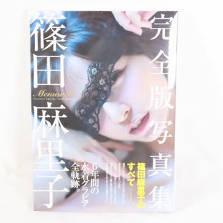 篠田麻里子　写真集　完全版写真集　未開封(女性タレント)