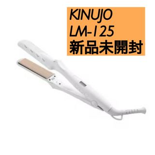 キヌジョ(KINUJO)の【新品未使用】KINUJO 絹女 ストレートアイロン ホワイト LM-125(ヘアアイロン)