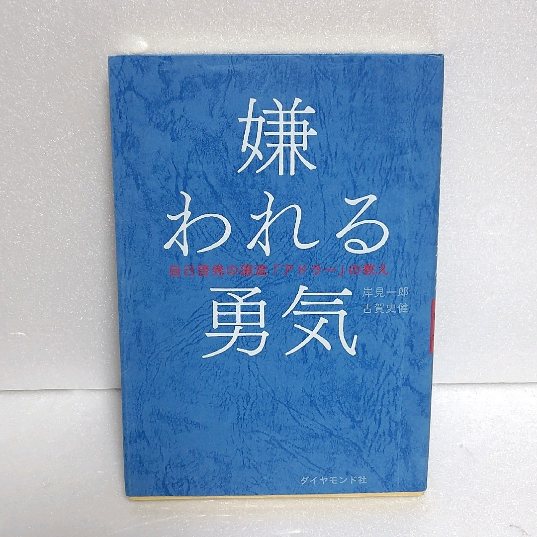 嫌われる勇気 : 自己啓発の源流「アドラー」の教え エンタメ/ホビーの本(その他)の商品写真