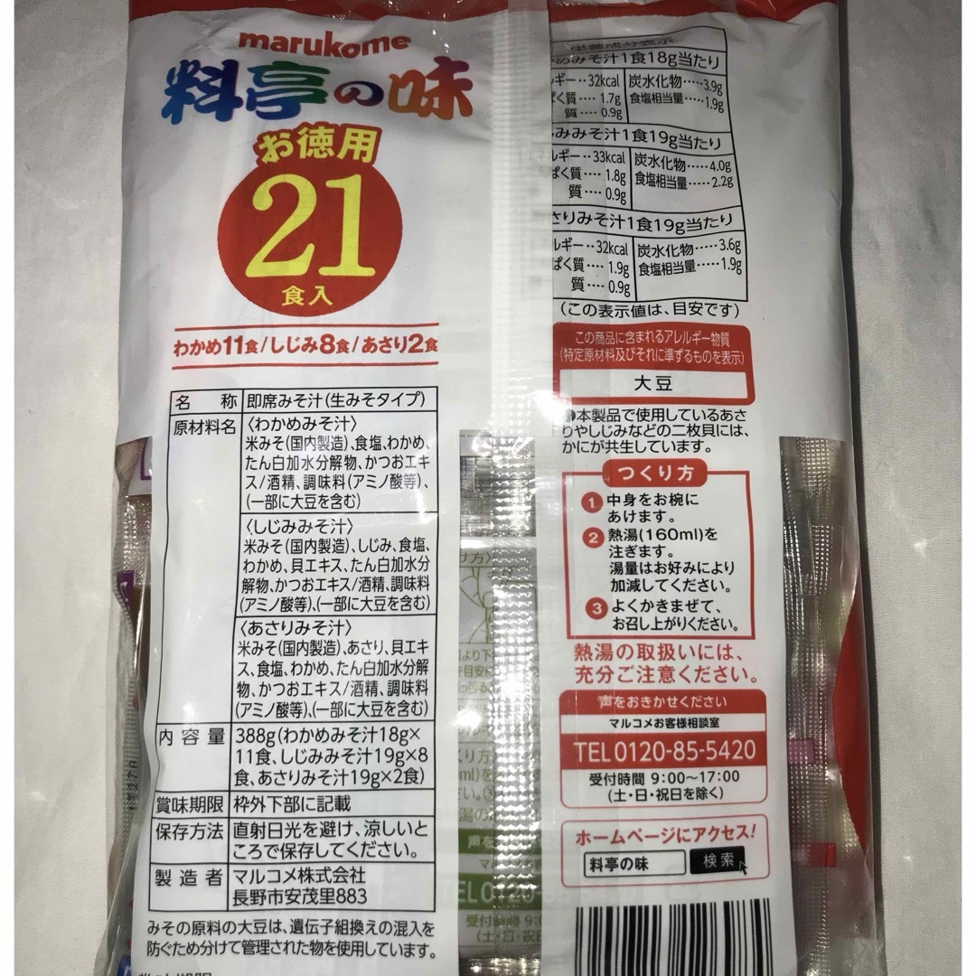 マルコメ(マルコメ)の２個セット　インスタント味噌汁　生味噌汁料亭の味 21食入 食品/飲料/酒の加工食品(インスタント食品)の商品写真