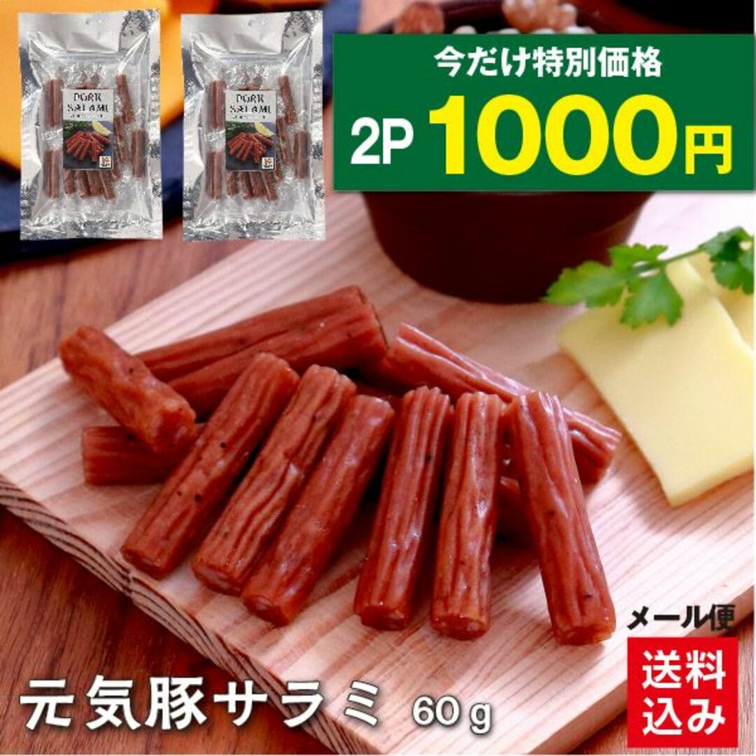 【数量限定！1000円ポッキリ】元気豚サラミ　60ｇ×2パック 食品/飲料/酒の食品(肉)の商品写真