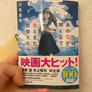 あの花が咲く丘で、君とまた出会えたら。(その他)