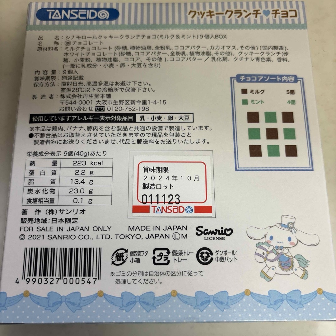 シナモロール　クッキークランチチョコ 食品/飲料/酒の食品(菓子/デザート)の商品写真