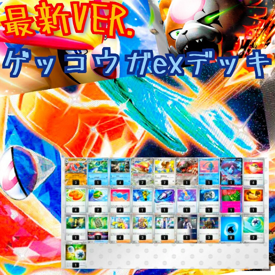 ポケモン - 【最新VER.】ゲッコウガexデッキ 本格構築デッキ ポケモン - 【最新VER.】ゲッコウガexデッキ 本格構築デッキ
