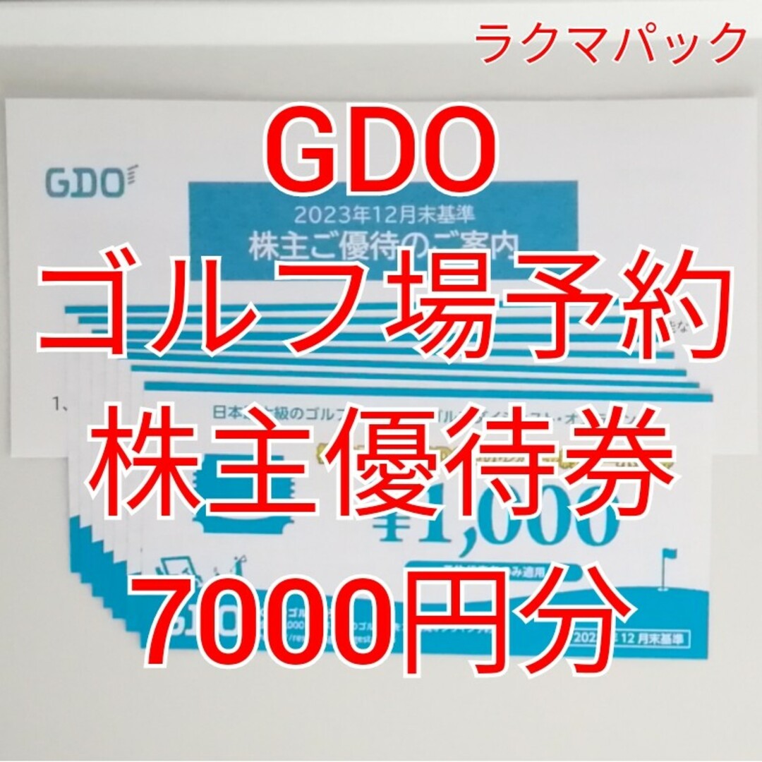 GDO　ゴルフ場予約株主優待券　7000円分　★送料無料（追跡可能）★ チケットの施設利用券(ゴルフ場)の商品写真