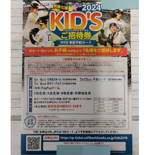 筑後七国2024KID'Sご招待券　ソフトバンクホークス(野球)