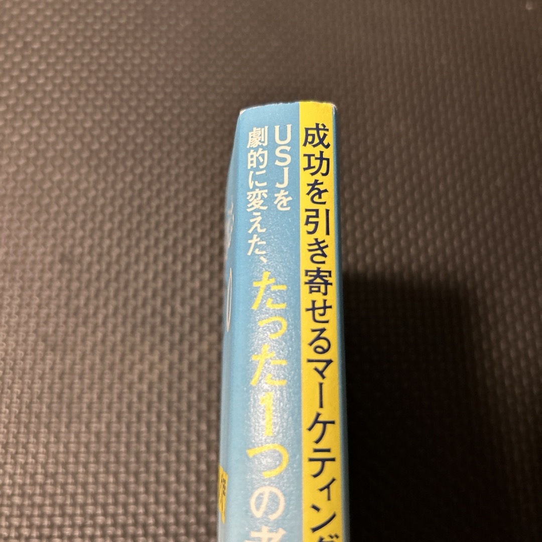 角川書店(カドカワショテン)のＵＳＪを劇的に変えた、たった１つの考え方 エンタメ/ホビーの本(ビジネス/経済)の商品写真