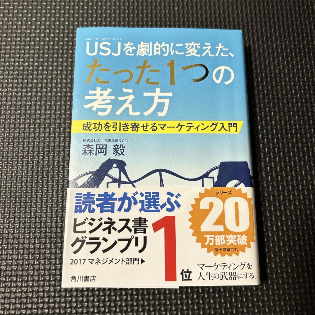 角川書店(カドカワショテン)のＵＳＪを劇的に変えた、たった１つの考え方 エンタメ/ホビーの本(ビジネス/経済)の商品写真