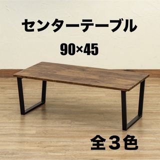 【新品 送料無料】 センターテーブル　全3色　90×45  ローテーブル　座卓　(ローテーブル)