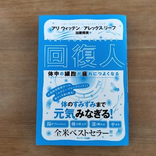 サンマークシュッパン(サンマーク出版)の回復人　体中の細胞が疲れにつよくなる(健康/医学)