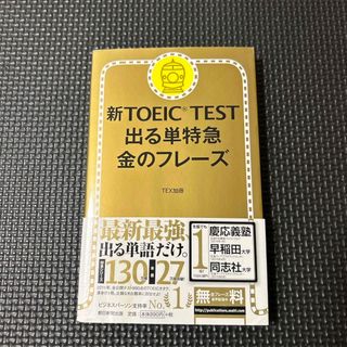 アサヒシンブンシュッパン(朝日新聞出版)の新ＴＯＥＩＣ　ＴＥＳＴ出る単特急金のフレ－ズ(その他)