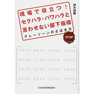 現場で役立つ!セクハラ・パワハラと言わせない部下指導: グレーゾーンのさばき方／鈴木 瑞穂(ビジネス/経済)