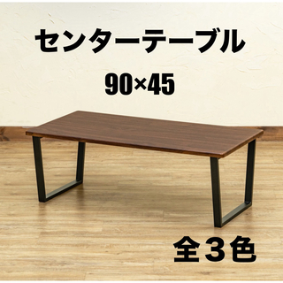 【新品 送料無料】 センターテーブル　全3色　90×45  ローテーブル　座卓　(ローテーブル)