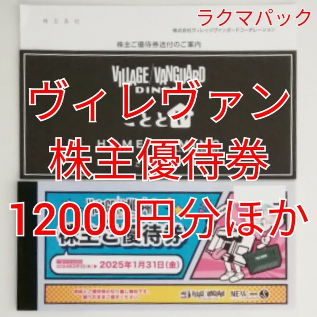 ヴィレッジヴァンガード 株主優待券 惚れ ヴィレッジヴァンガード 株主優待券 惚れ