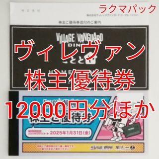 ヴィレッジヴァンガード　優待券12000円分ほか　★送料無料（追跡可能）★(ショッピング)