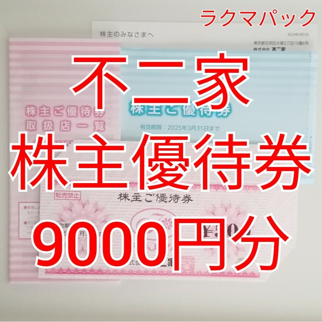 不二家(フジヤ)の不二家　株主優待券　9000円分　★送料無料（追跡可能）★ チケットの優待券/割引券(ショッピング)の商品写真