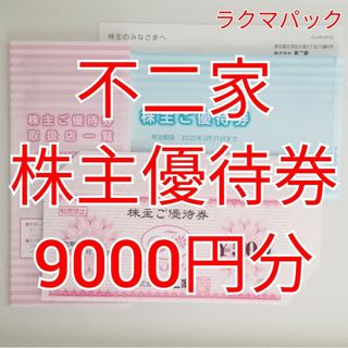 フジヤ(不二家)の不二家　株主優待券　9000円分　★送料無料（追跡可能）★(ショッピング)