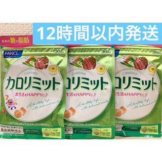 ファンケル(FANCL)のファンケル カロリミット 30回分 3袋(ダイエット食品)