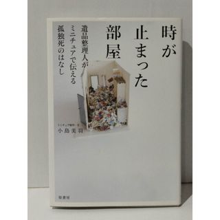 時が止まった部屋 遺品整理人がミニチュアで伝える孤独死のはなし　小島 美羽　(240322mt)(人文/社会)