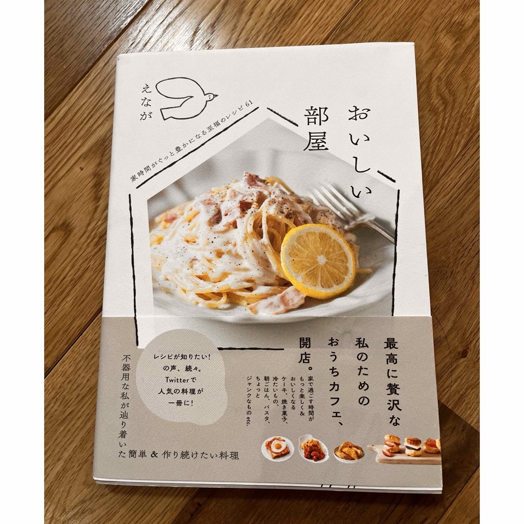 おいしい部屋 エンタメ/ホビーの本(料理/グルメ)の商品写真