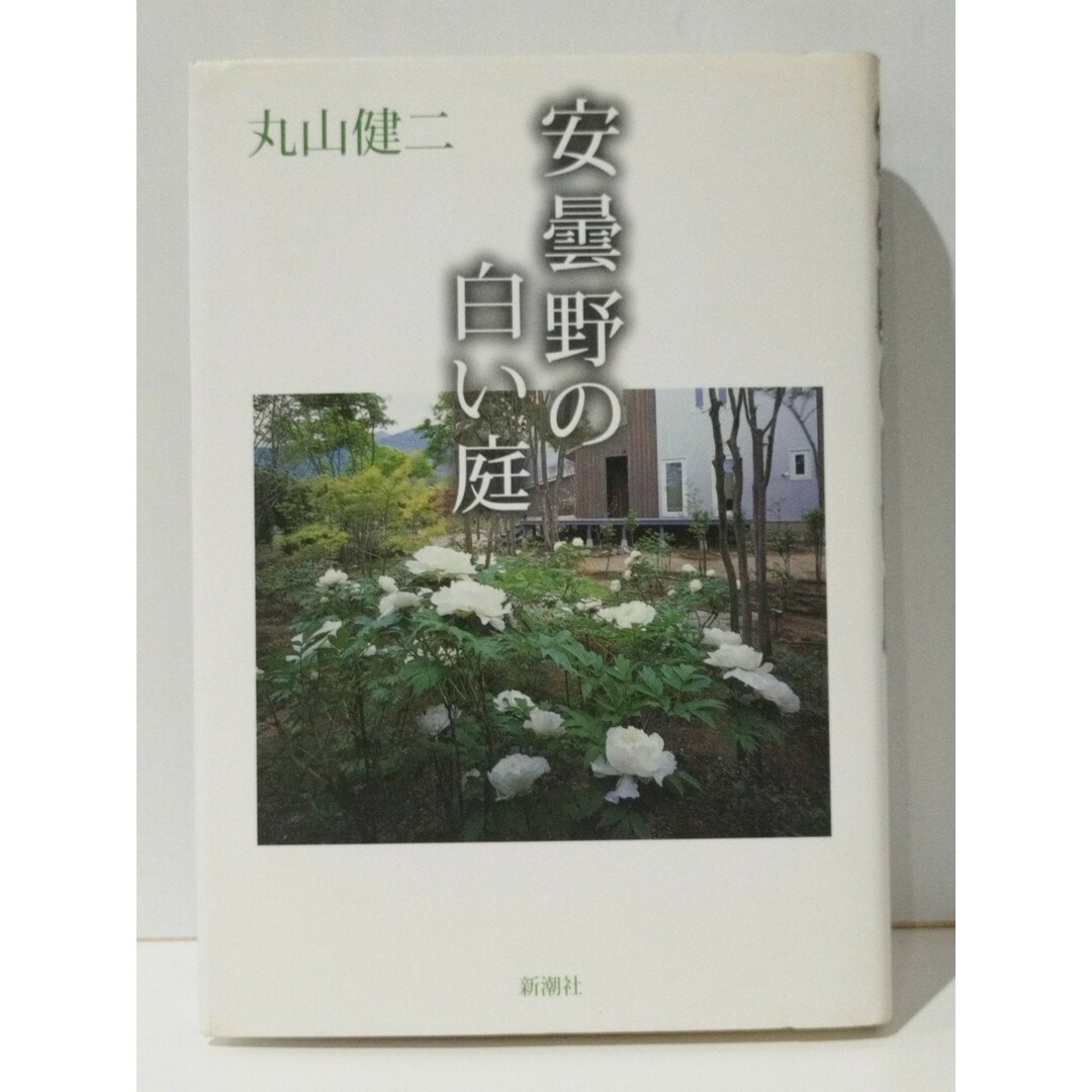 安曇野の白い庭　丸山 健二　(240322mt) エンタメ/ホビーの本(文学/小説)の商品写真