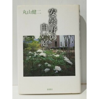 安曇野の白い庭　丸山 健二　(240322mt)(文学/小説)