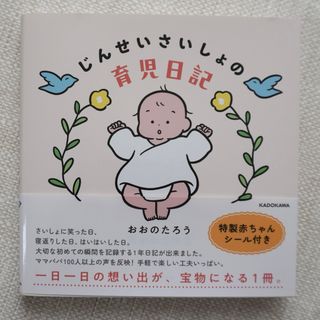 じんせいさいしょの育児日記(住まい/暮らし/子育て)