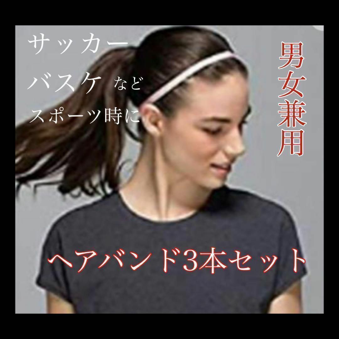 スポーツヘアバンド お得3本セットサッカー バスケ ヘアカチューシャ ヘアゴム スポーツ/アウトドアのサッカー/フットサル(その他)の商品写真