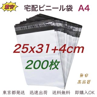 宅配ビニール袋 25x31+4cm A4 梱包袋 テープ付き 袋200枚(ラッピング/包装)