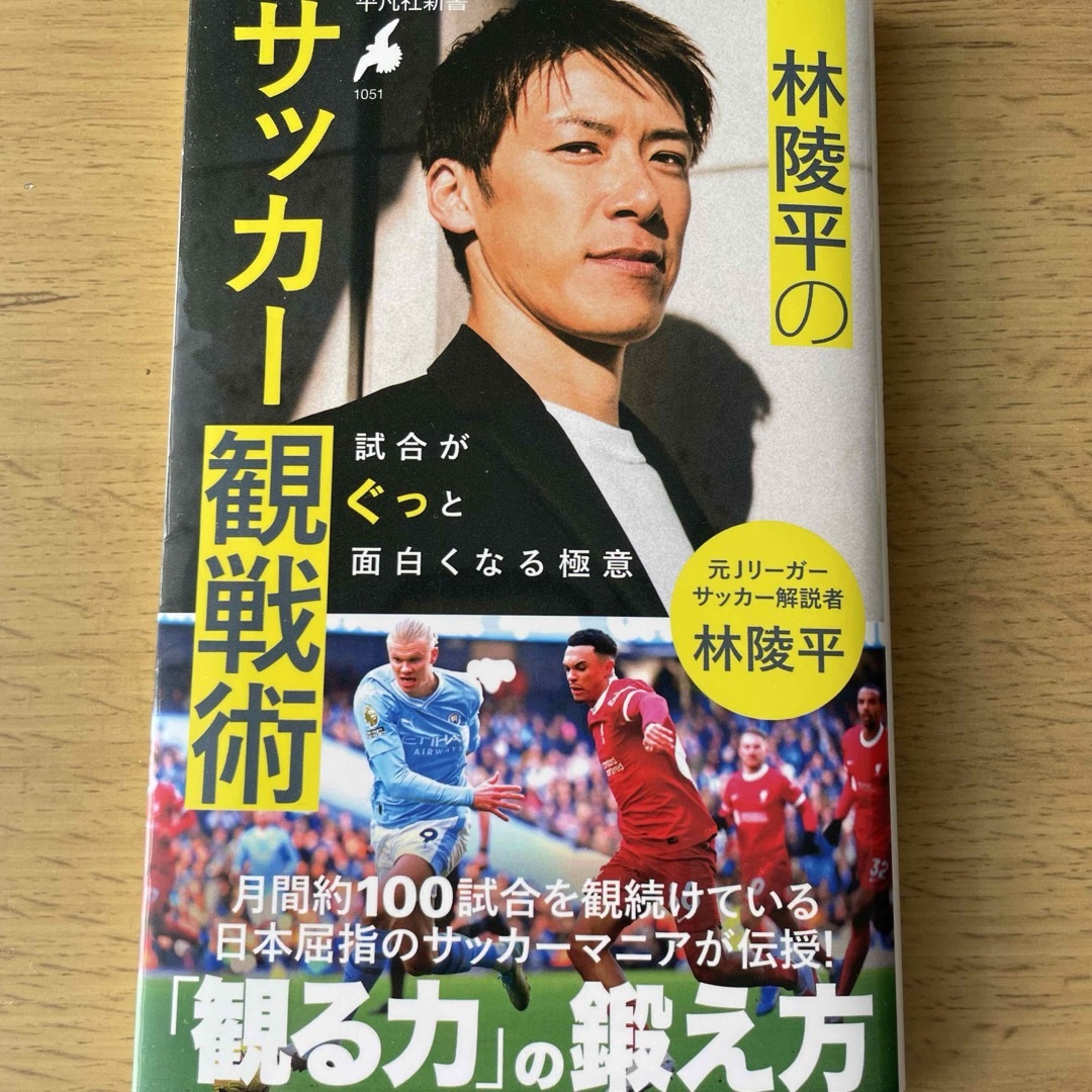 林陵平のサッカー観戦術 エンタメ/ホビーの本(趣味/スポーツ/実用)の商品写真