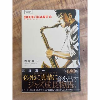 ＢＬＵＥ　ＧＩＡＮＴ　8巻(青年漫画)