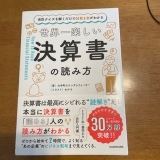 カドカワショテン(角川書店)のねこ様専用　世界一楽しい決算書の読み方(ビジネス/経済)